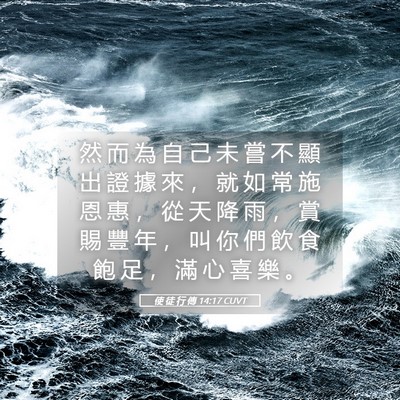 Picture 05 - 使 徒 行 傳 14:17 CUVT - 然 而 為 自 己 未 嘗 不 顯 出 證 據 - Bible Verse Picture