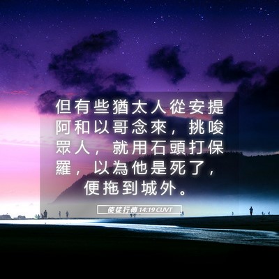 Picture 05 - 使 徒 行 傳 14:19 CUVT - 但 有 些 猶 太 人 從 安 提 阿 和 以 - Bible Verse Picture
