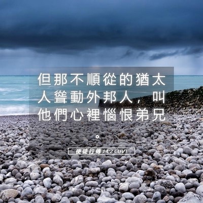 Picture 05 - 使 徒 行 傳 14:2 CUVT - 但 那 不 順 從 的 猶 太 人 聳 動 外 - Bible Verse Picture