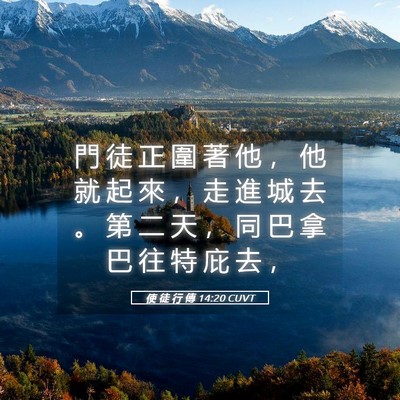 Picture 05 - 使 徒 行 傳 14:20 CUVT - 門 徒 正 圍 著 他 ， 他 就 起 來 ， - Bible Verse Picture