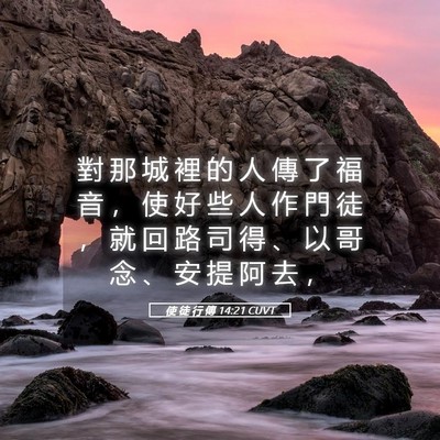 Picture 05 - 使 徒 行 傳 14:21 CUVT - 對 那 城 裡 的 人 傳 了 福 音 ， 使 - Bible Verse Picture