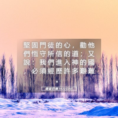 Picture 05 - 使 徒 行 傳 14:22 CUVT - 堅 固 門 徒 的 心 ， 勸 他 們 恆 守 - Bible Verse Picture