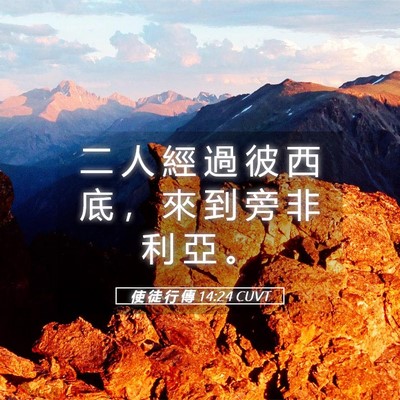 Picture 05 - 使 徒 行 傳 14:24 CUVT - 二 人 經 過 彼 西 底 ， 來 到 旁 非 - Bible Verse Picture