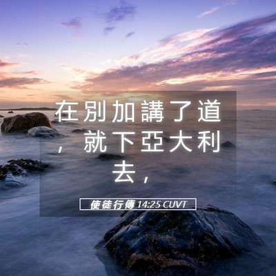 Picture 05 - 使 徒 行 傳 14:25 CUVT - 在 別 加 講 了 道 ， 就 下 亞 大 利 - Bible Verse Picture