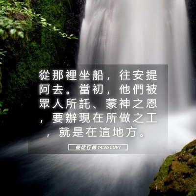 Picture 05 - 使 徒 行 傳 14:26 CUVT - 從 那 裡 坐 船 ， 往 安 提 阿 去 。 - Bible Verse Picture