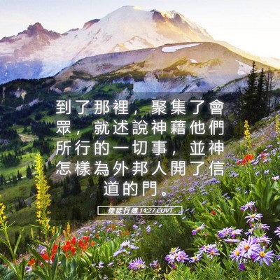 Picture 05 - 使 徒 行 傳 14:27 CUVT - 到 了 那 裡 ， 聚 集 了 會 眾 ， 就 - Bible Verse Picture