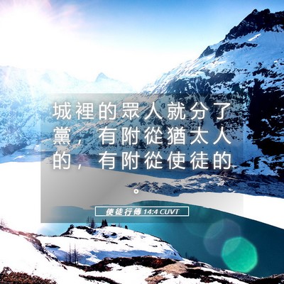 Picture 05 - 使 徒 行 傳 14:4 CUVT - 城 裡 的 眾 人 就 分 了 黨 ， 有 附 - Bible Verse Picture
