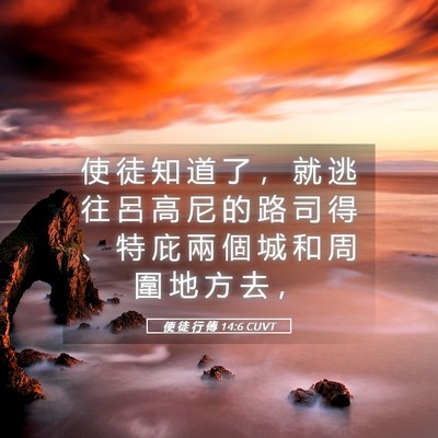 Picture 05 - 使 徒 行 傳 14:6 CUVT - 使 徒 知 道 了 ， 就 逃 往 呂 高 尼 - Bible Verse Picture