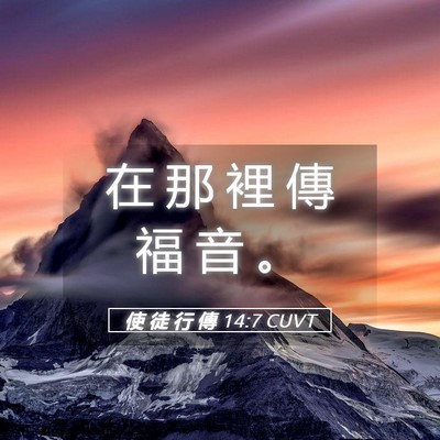 Picture 05 - 使 徒 行 傳 14:7 CUVT - 在 那 裡 傳 福 音 - Bible Verse Picture