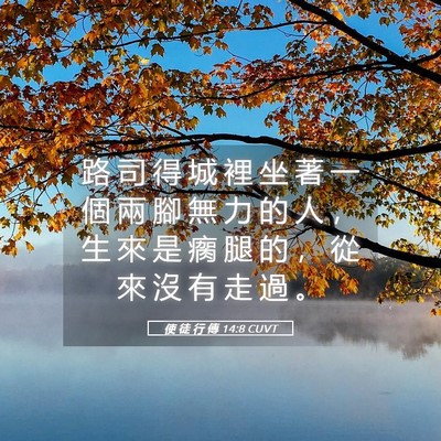 Picture 05 - 使 徒 行 傳 14:8 CUVT - 路 司 得 城 裡 坐 著 一 個 兩 腳 無 - Bible Verse Picture