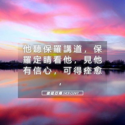 Picture 05 - 使 徒 行 傳 14:9 CUVT - 他 聽 保 羅 講 道 ， 保 羅 定 睛 看 - Bible Verse Picture