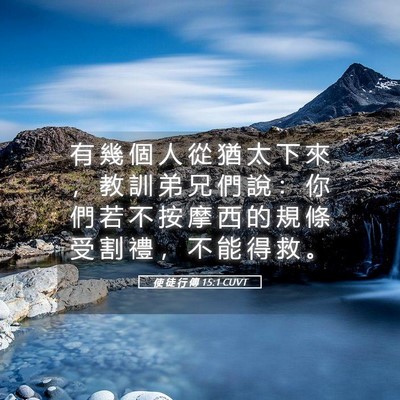 Picture 05 - 使 徒 行 傳 15:1 CUVT - 有 幾 個 人 從 猶 太 下 來 ， 教 訓 - Bible Verse Picture