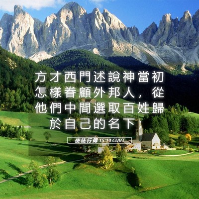 Picture 05 - 使 徒 行 傳 15:14 CUVT - 方 才 西 門 述 說 神 當 初 怎 樣 眷 - Bible Verse Picture