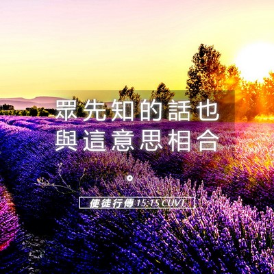 Picture 05 - 使 徒 行 傳 15:15 CUVT - 眾 先 知 的 話 也 與 這 意 思 相 合 - Bible Verse Picture