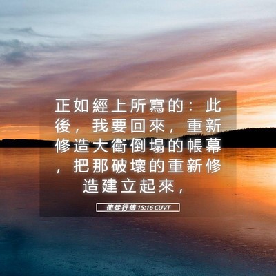 Picture 05 - 使 徒 行 傳 15:16 CUVT - 正 如 經 上 所 寫 的 ： 此 後 ， 我 - Bible Verse Picture