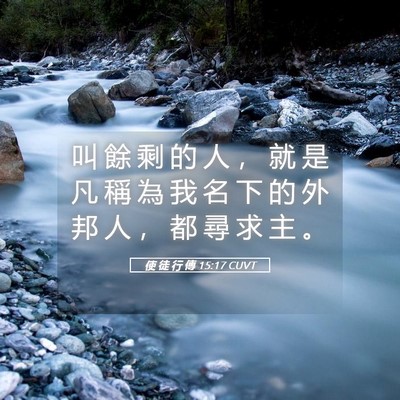 Picture 05 - 使 徒 行 傳 15:17 CUVT - 叫 餘 剩 的 人 ， 就 是 凡 稱 為 我 - Bible Verse Picture