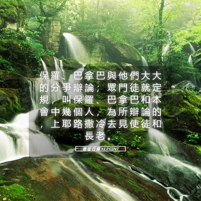 Picture 05 - 使 徒 行 傳 15:2 CUVT - 保 羅 、 巴 拿 巴 與 他 們 大 大 的 - Bible Verse Picture