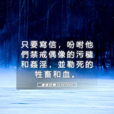 Picture 05 - 使 徒 行 傳 15:20 CUVT - 只 要 寫 信 ， 吩 咐 他 們 禁 戒 偶 - Bible Verse Picture