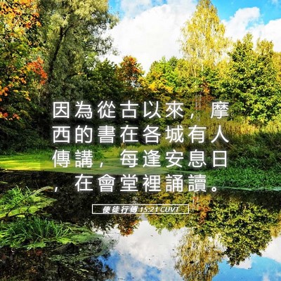 Picture 05 - 使 徒 行 傳 15:21 CUVT - 因 為 從 古 以 來 ， 摩 西 的 書 在 - Bible Verse Picture