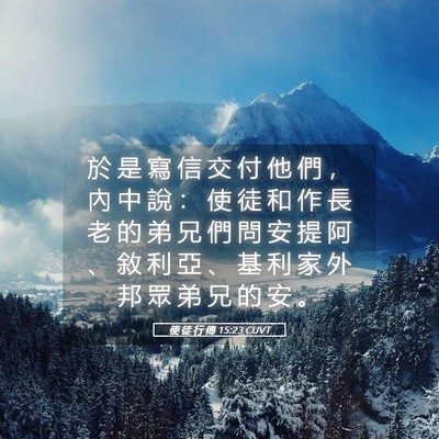Picture 05 - 使 徒 行 傳 15:23 CUVT - 於 是 寫 信 交 付 他 們 ， 內 中 說 - Bible Verse Picture