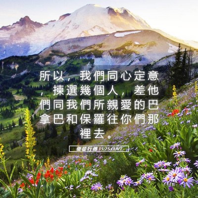 Picture 05 - 使 徒 行 傳 15:25 CUVT - 所 以 ， 我 們 同 心 定 意 ， 揀 選 - Bible Verse Picture