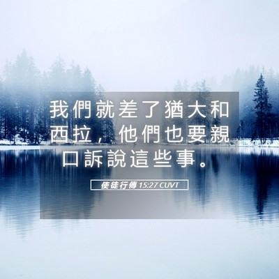 Picture 05 - 使 徒 行 傳 15:27 CUVT - 我 們 就 差 了 猶 大 和 西 拉 ， 他 - Bible Verse Picture