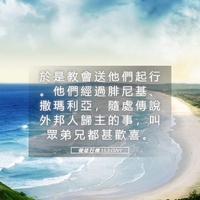 Picture 05 - 使 徒 行 傳 15:3 CUVT - 於 是 教 會 送 他 們 起 行 。 他 們 - Bible Verse Picture