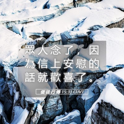 Picture 05 - 使 徒 行 傳 15:31 CUVT - 眾 人 念 了 ， 因 為 信 上 安 慰 的 - Bible Verse Picture