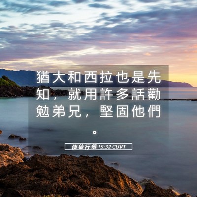 Picture 05 - 使 徒 行 傳 15:32 CUVT - 猶 大 和 西 拉 也 是 先 知 ， 就 用 - Bible Verse Picture