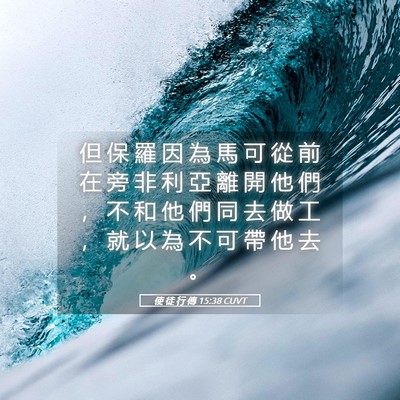 Picture 05 - 使 徒 行 傳 15:38 CUVT - 但 保 羅 因 為 馬 可 從 前 在 旁 非 - Bible Verse Picture