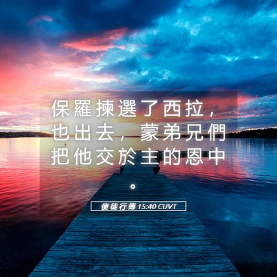 Picture 05 - 使 徒 行 傳 15:40 CUVT - 保 羅 揀 選 了 西 拉 ， 也 出 去 ， - Bible Verse Picture