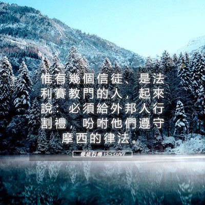 Picture 05 - 使 徒 行 傳 15:5 CUVT - 惟 有 幾 個 信 徒 、 是 法 利 賽 教 - Bible Verse Picture