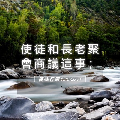 Picture 05 - 使 徒 行 傳 15:6 CUVT - 使 徒 和 長 老 聚 會 商 議 這 事 - Bible Verse Picture