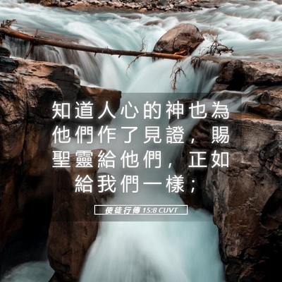 Picture 05 - 使 徒 行 傳 15:8 CUVT - 知 道 人 心 的 神 也 為 他 們 作 了 - Bible Verse Picture