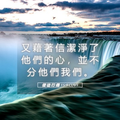 Picture 05 - 使 徒 行 傳 15:9 CUVT - 又 藉 著 信 潔 淨 了 他 們 的 心 ， - Bible Verse Picture
