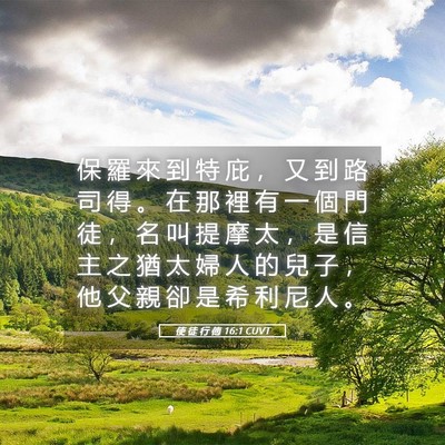Picture 05 - 使 徒 行 傳 16:1 CUVT - 保 羅 來 到 特 庇 ， 又 到 路 司 得 - Bible Verse Picture