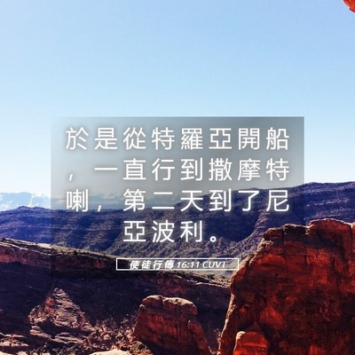 Picture 05 - 使 徒 行 傳 16:11 CUVT - 於 是 從 特 羅 亞 開 船 ， 一 直 行 - Bible Verse Picture