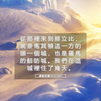 Picture 05 - 使 徒 行 傳 16:12 CUVT - 從 那 裡 來 到 腓 立 比 ， 就 是 馬 - Bible Verse Picture