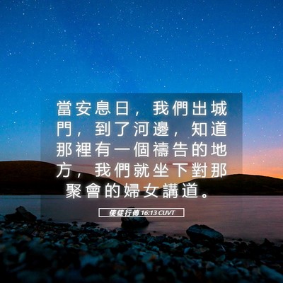 Picture 05 - 使 徒 行 傳 16:13 CUVT - 當 安 息 日 ， 我 們 出 城 門 ， 到 - Bible Verse Picture
