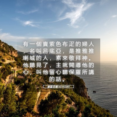 Picture 05 - 使 徒 行 傳 16:14 CUVT - 有 一 個 賣 紫 色 布 疋 的 婦 人 ， - Bible Verse Picture