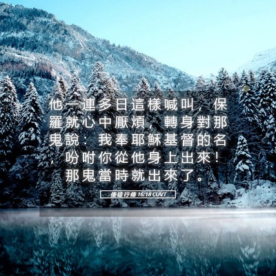 Picture 05 - 使 徒 行 傳 16:18 CUVT - 他 一 連 多 日 這 樣 喊 叫 ， 保 羅 - Bible Verse Picture