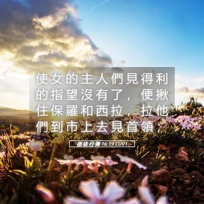 Picture 05 - 使 徒 行 傳 16:19 CUVT - 使 女 的 主 人 們 見 得 利 的 指 望 - Bible Verse Picture