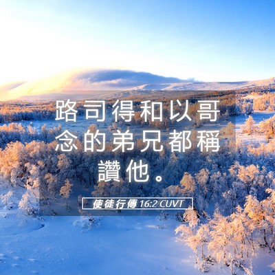 Picture 05 - 使 徒 行 傳 16:2 CUVT - 路 司 得 和 以 哥 念 的 弟 兄 都 稱 - Bible Verse Picture
