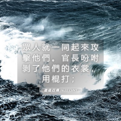 Picture 05 - 使 徒 行 傳 16:22 CUVT - 眾 人 就 一 同 起 來 攻 擊 他 們 。 - Bible Verse Picture