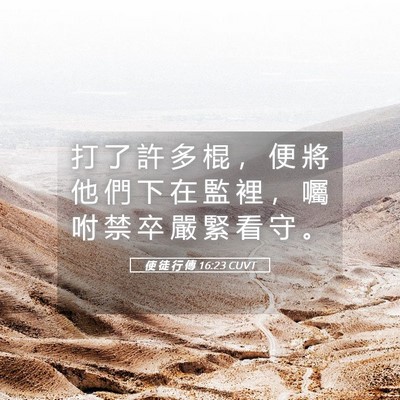 Picture 05 - 使 徒 行 傳 16:23 CUVT - 打 了 許 多 棍 ， 便 將 他 們 下 在 - Bible Verse Picture