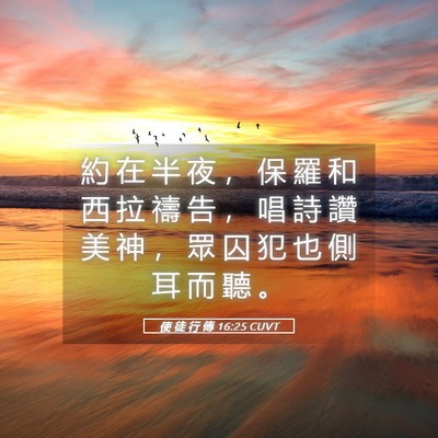 Picture 05 - 使 徒 行 傳 16:25 CUVT - 約 在 半 夜 ， 保 羅 和 西 拉 禱 告 - Bible Verse Picture