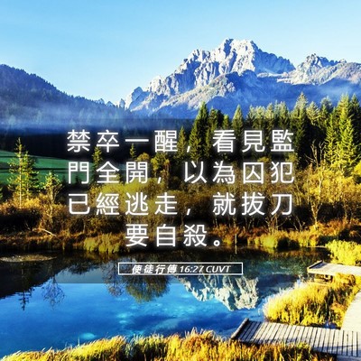 Picture 05 - 使 徒 行 傳 16:27 CUVT - 禁 卒 一 醒 ， 看 見 監 門 全 開 ， - Bible Verse Picture