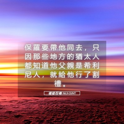 Picture 05 - 使 徒 行 傳 16:3 CUVT - 保 羅 要 帶 他 同 去 ， 只 因 那 些 - Bible Verse Picture