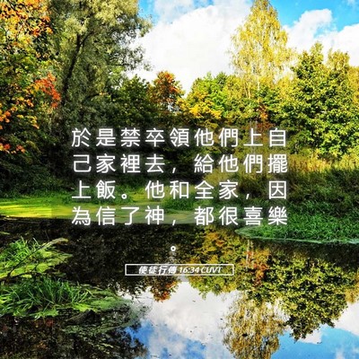 Picture 05 - 使 徒 行 傳 16:34 CUVT - 於 是 禁 卒 領 他 們 上 自 己 家 裡 - Bible Verse Picture