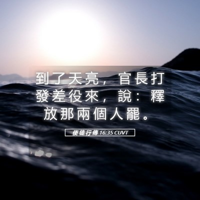 Picture 05 - 使 徒 行 傳 16:35 CUVT - 到 了 天 亮 ， 官 長 打 發 差 役 來 - Bible Verse Picture